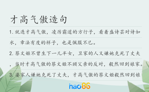 才高气傲造句