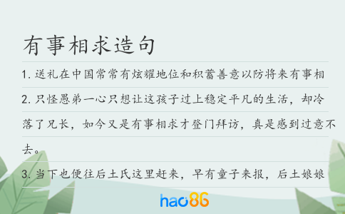 有事相求造句