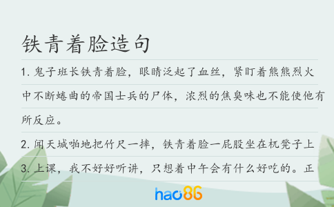 铁青着脸造句