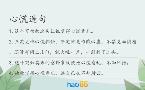心慌造句