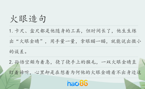 火眼造句