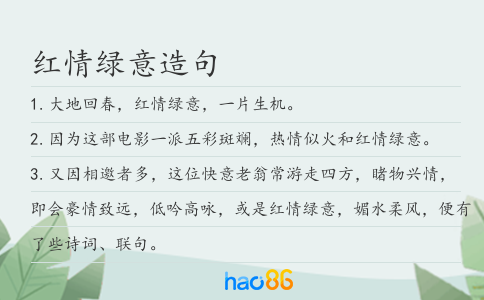 红情绿意造句