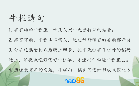 牛栏造句