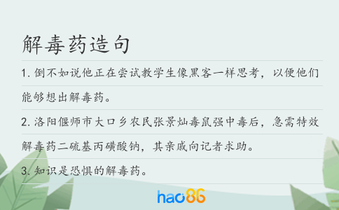 解毒药造句