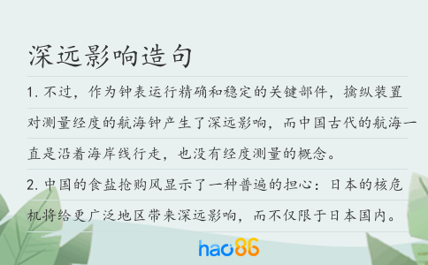 深远影响造句