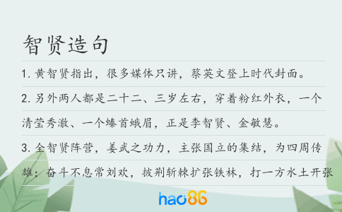 智贤造句