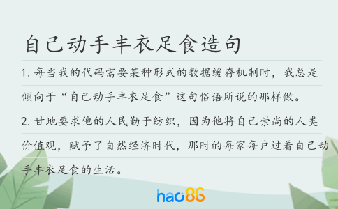 自己动手丰衣足食造句