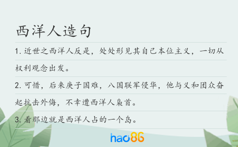 西洋人造句