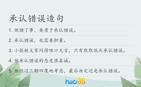 承认错误造句