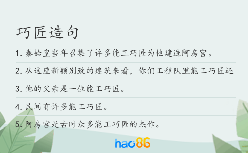 巧匠造句