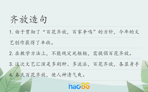 齐放造句