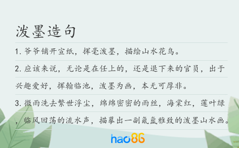 泼墨造句