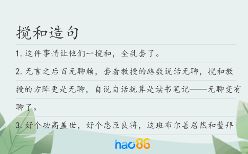 搅和造句