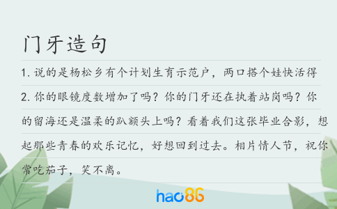 门牙造句