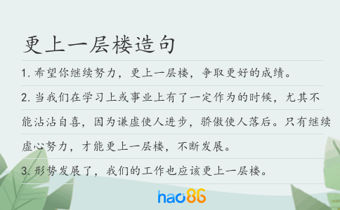 更上一层楼造句
