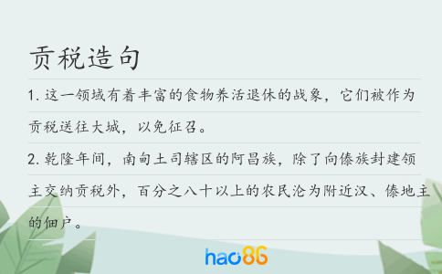 贡税造句