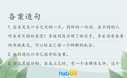 备案造句