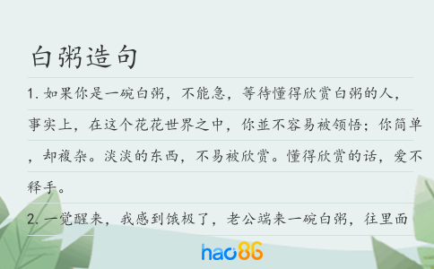 白粥造句