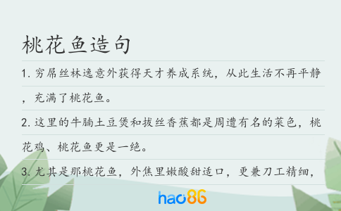 桃花鱼造句