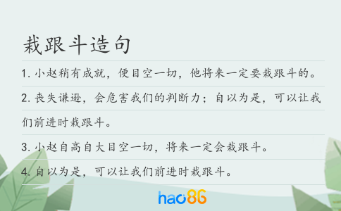 栽跟斗造句