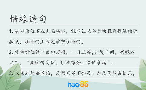 惜缘造句