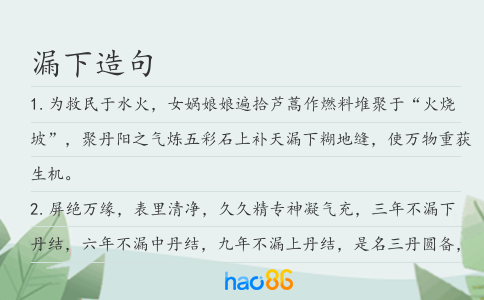 漏下造句