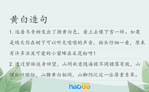 黄白造句