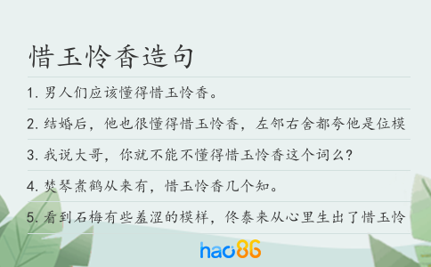 惜玉怜香造句