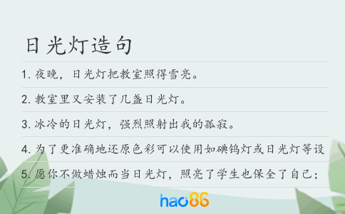 日光灯造句