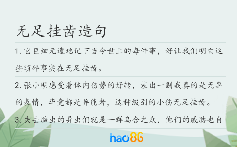 无足挂齿造句