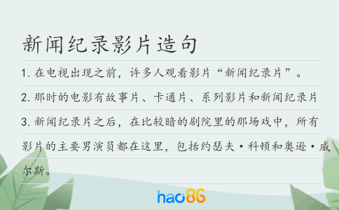 新闻纪录影片造句
