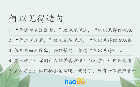 何以见得造句