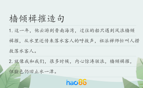 樯倾楫摧造句