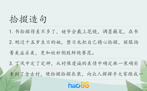 拾掇造句