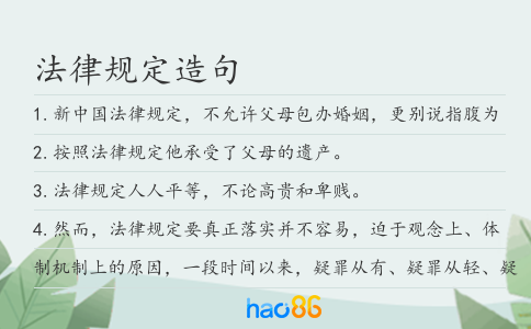法律规定造句