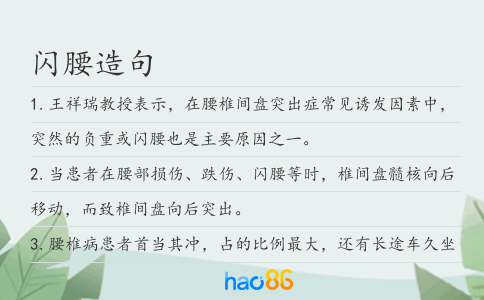 闪腰造句
