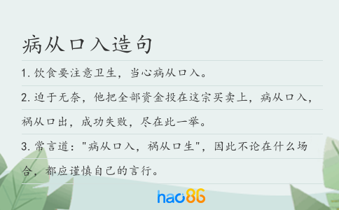 病从口入造句
