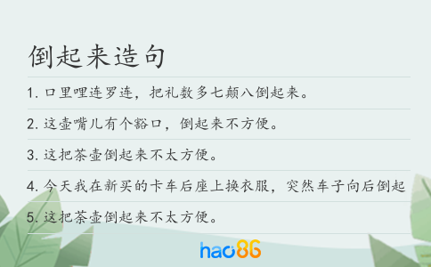 倒起来造句