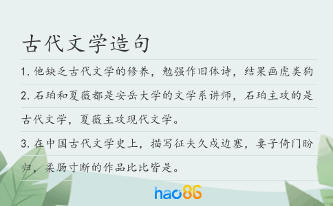 古代文学造句