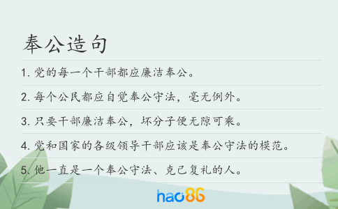 奉公造句