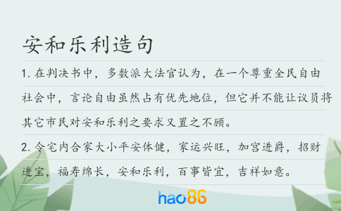 安和乐利造句