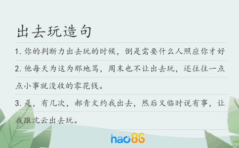 出去玩造句
