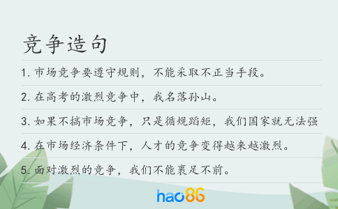 竞争造句