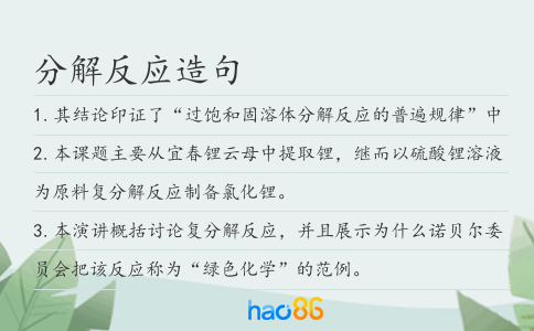 分解反应造句