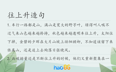 往上升造句