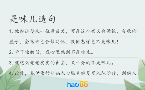 是味儿造句