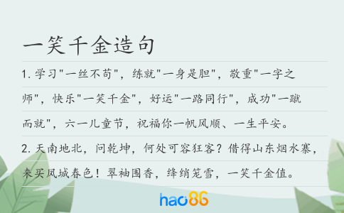 一笑千金造句