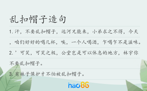 乱扣帽子造句