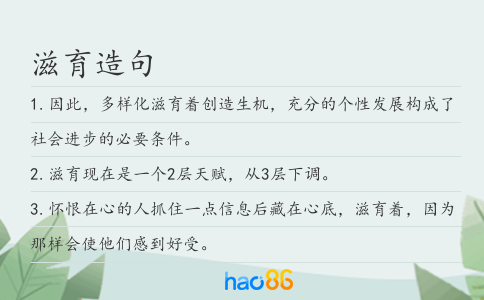 滋育造句