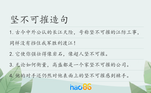 坚不可摧造句